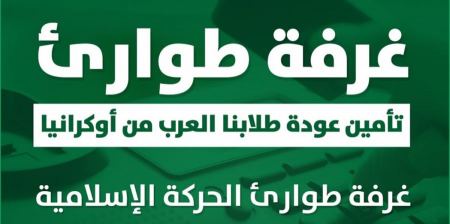 غرفة طوارئ من أجل تأمين عودة طلابنا العرب من أوكرانيا